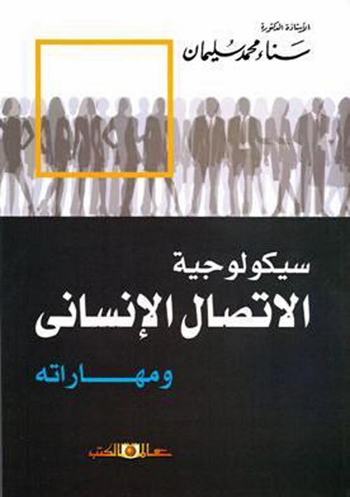 سيكولوجية الاتصال الإنساني ومهاراته